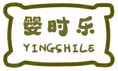 婴时乐