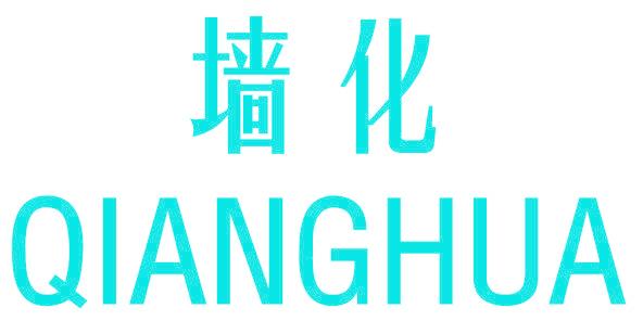 墙化