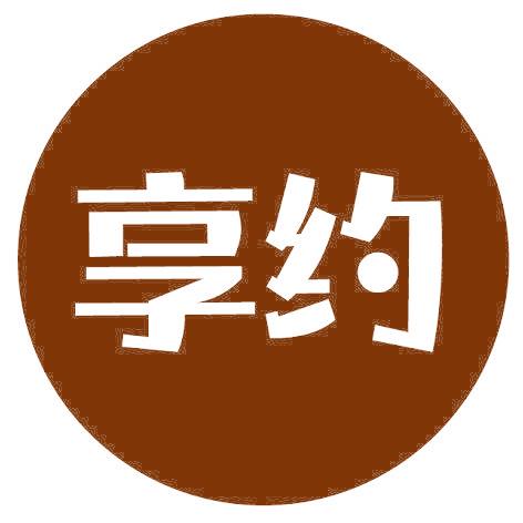 享约