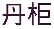 丹柜