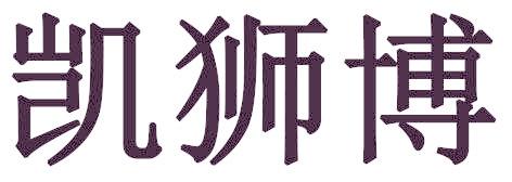 凯狮博