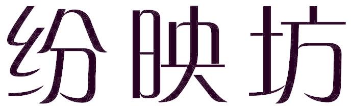 纷映坊