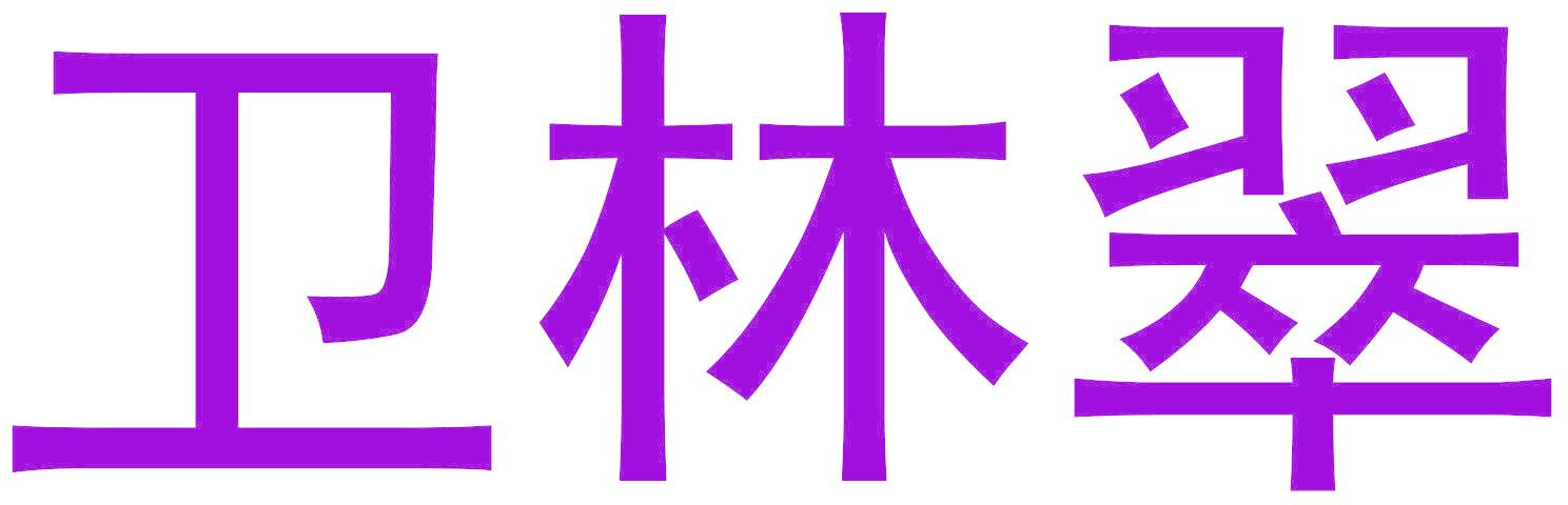 卫林翠