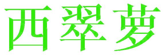 西翠萝