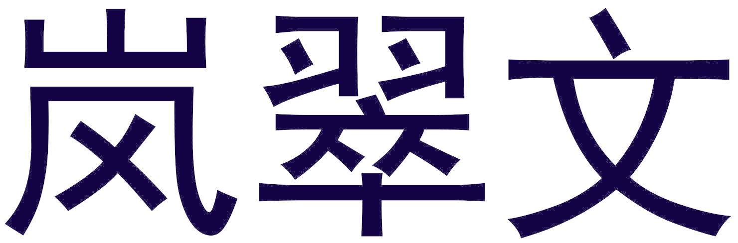 岚翠文