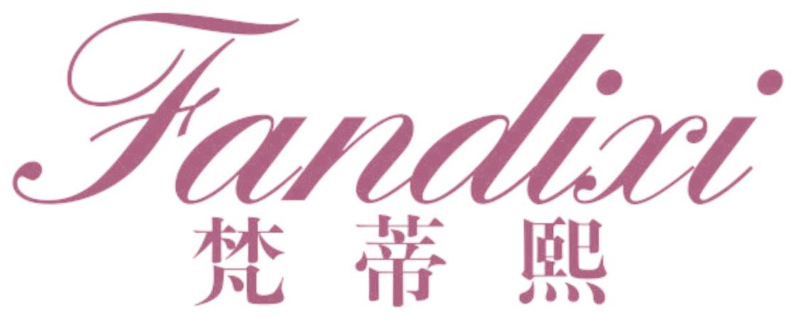 梵蒂熙