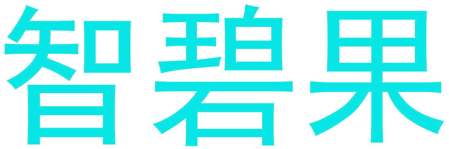 智碧果