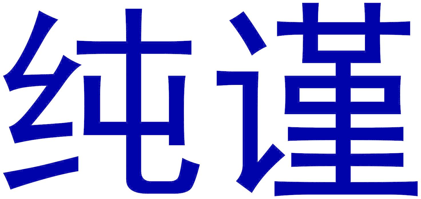 純謹
