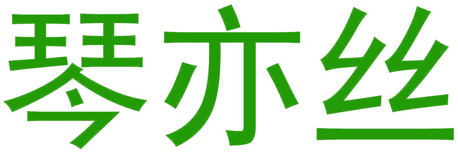 琴亦絲