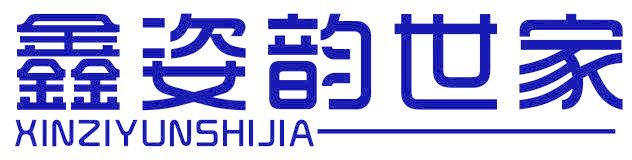 鑫姿韵世家