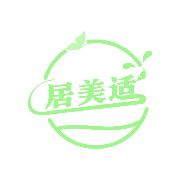 居美适