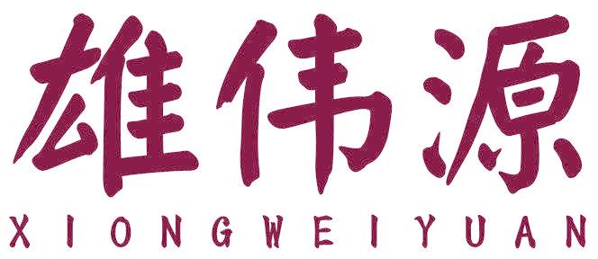 雄伟源
