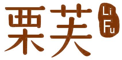 栗芙