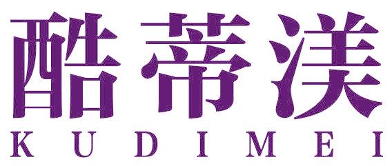 酷蒂渼
