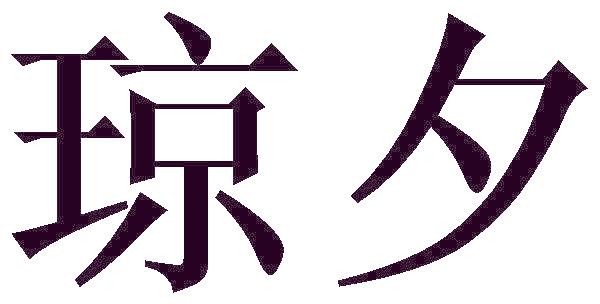 琼夕
