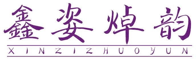 鑫姿焯韵