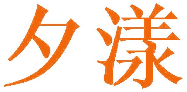 夕漾