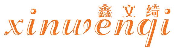 鑫文綺