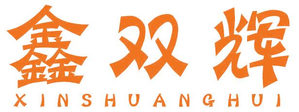 鑫双辉
