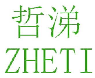 哲涕