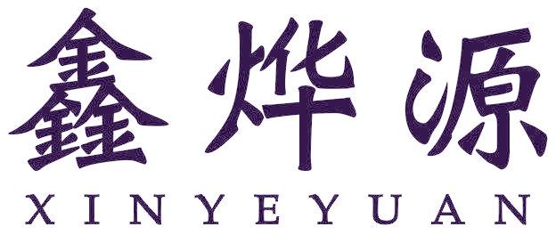鑫烨源