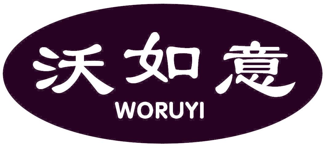 沃如意