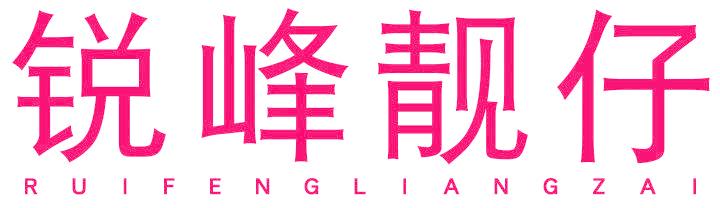 锐峰靓仔