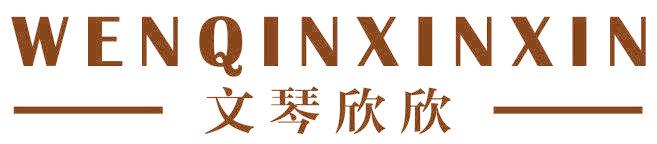 文琴欣欣