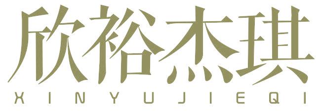 欣裕杰琪