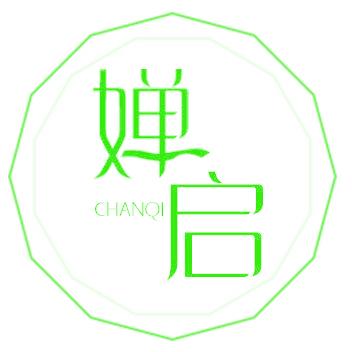 婵启