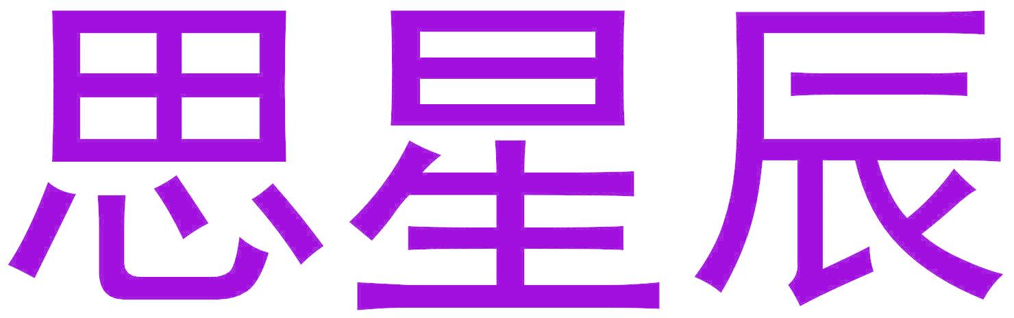 思星辰