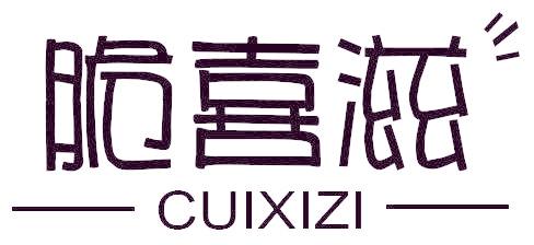 脆喜滋