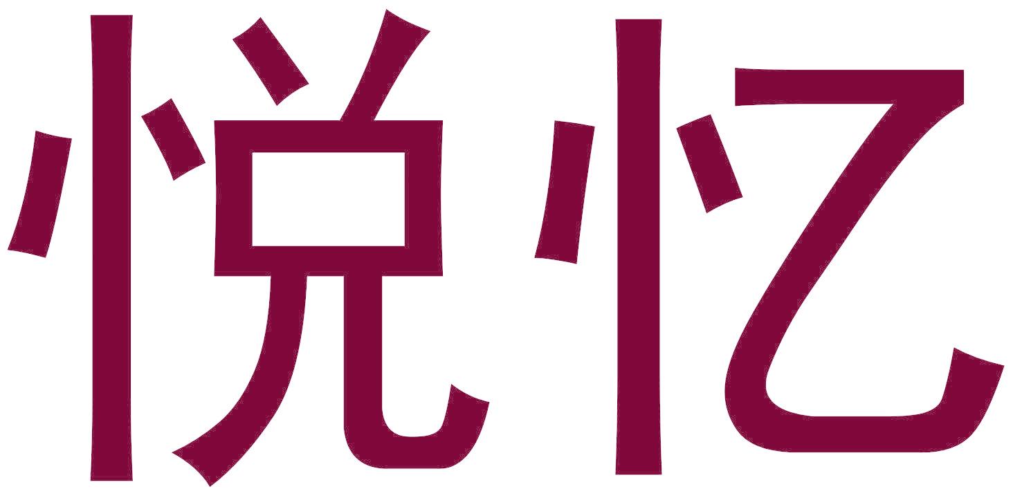 悅憶