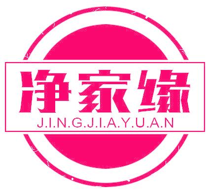 净家缘