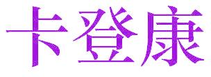 卡登康