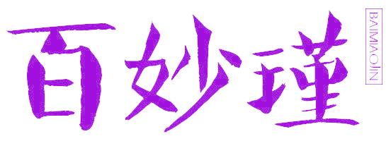 百妙瑾