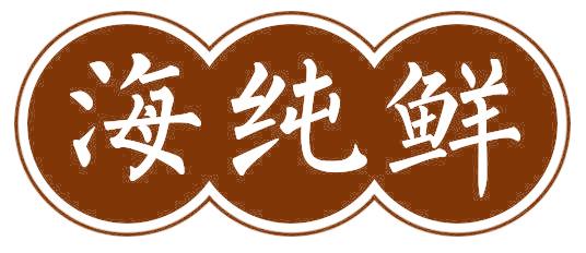 海纯鲜