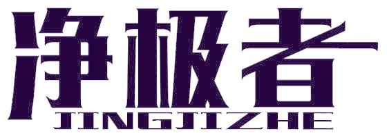 净极者
