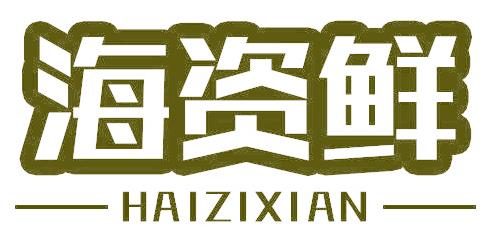 海资鲜