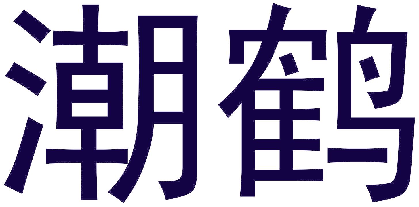 潮鹤