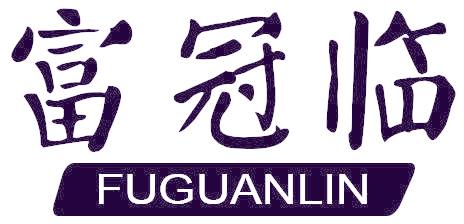 富冠临