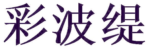 彩波缇