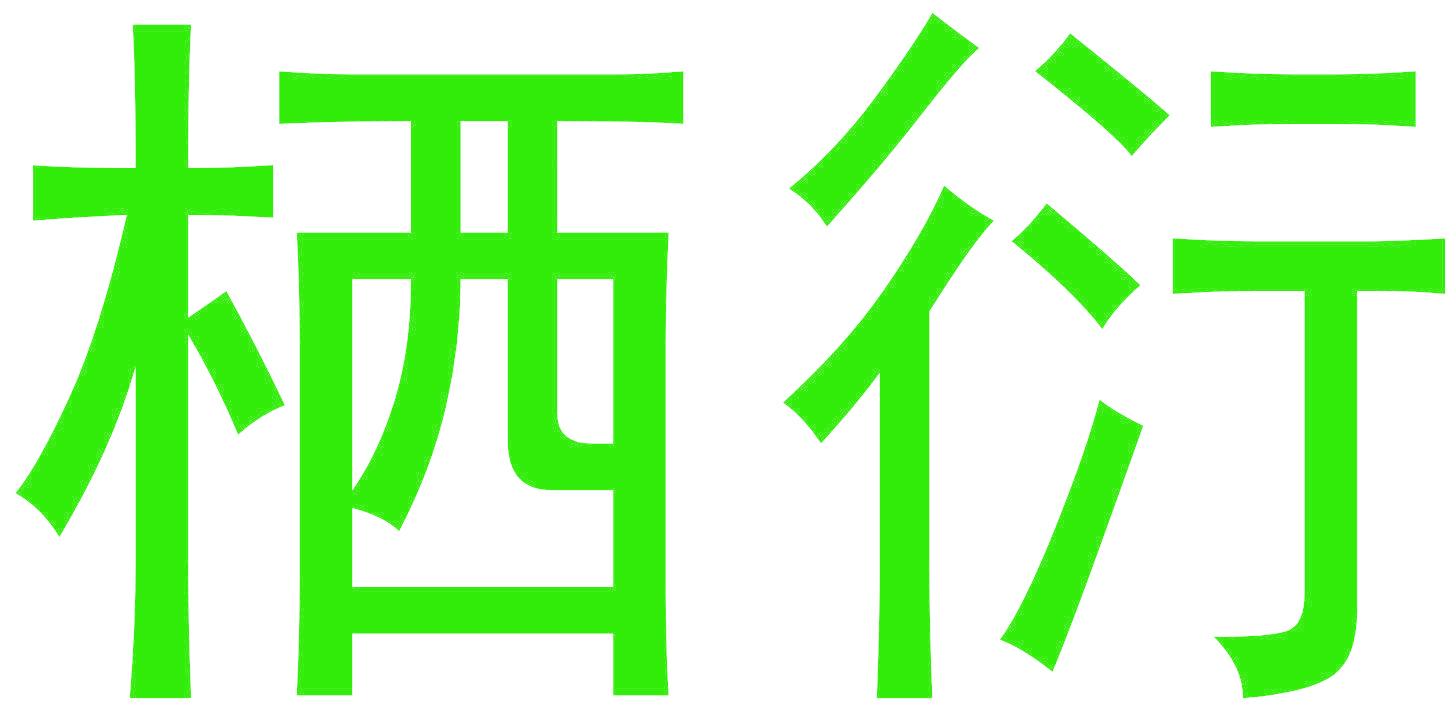 栖衍