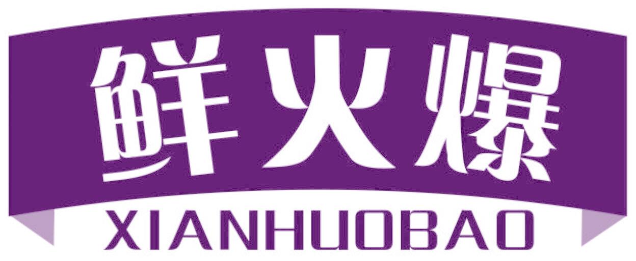 鲜火爆
