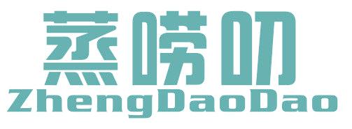 蒸嘮叨 ZHENGDAODAO
