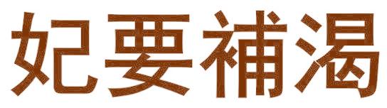 妃要補渴