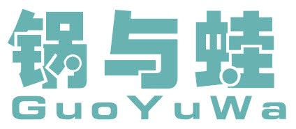 锅与蛙