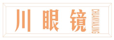 川眼镜