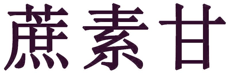 蔗素甘
