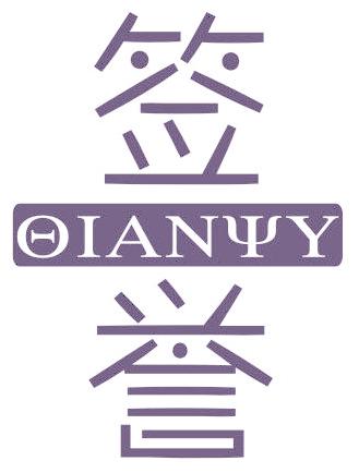 签誉 OIANYY